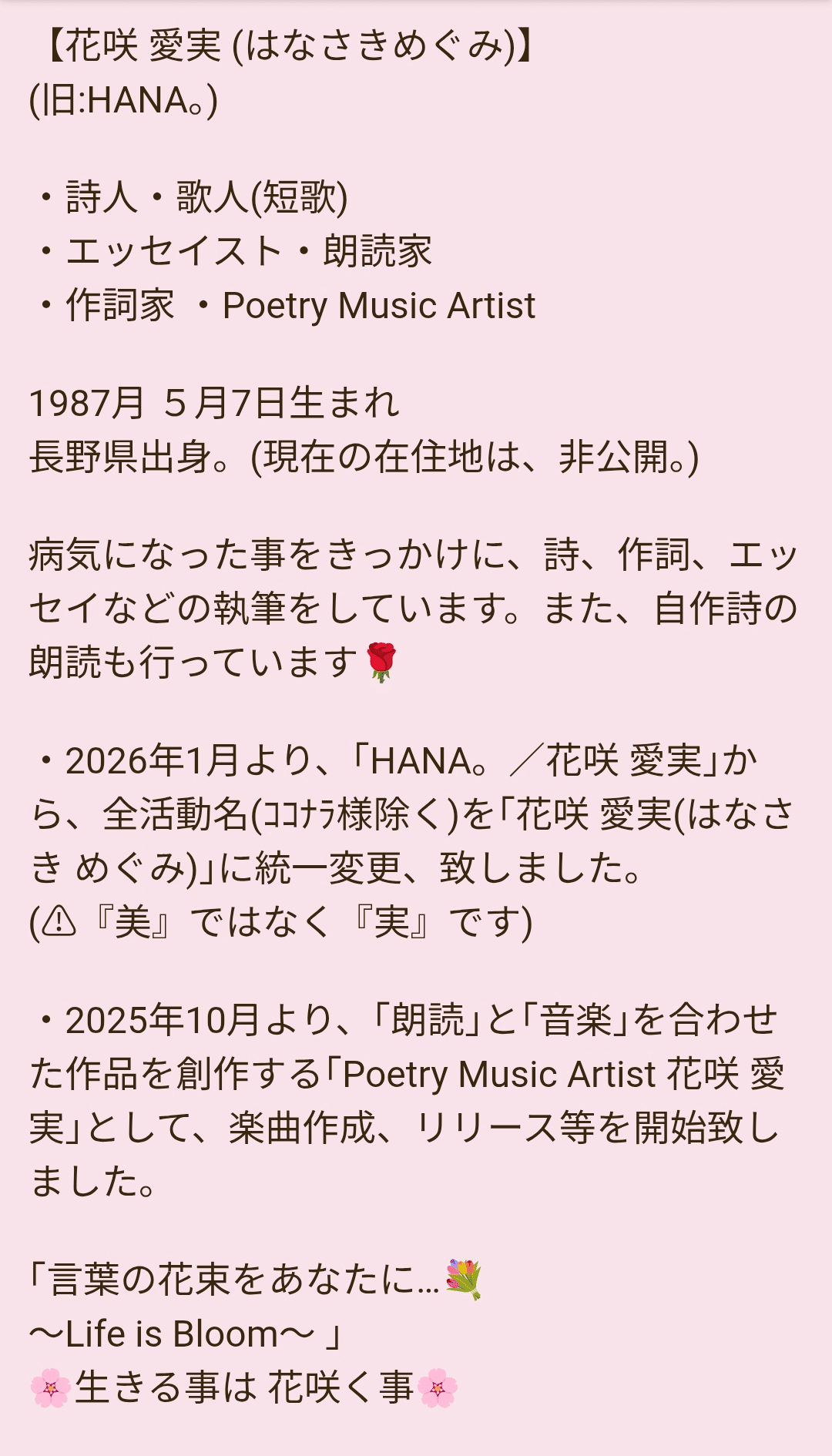 Hana♡♡プロフご一読お願いします♡♡ 自己紹介】｢花咲 愛実(はなさきめぐみ)｣｜【花咲 愛実(旧:HANA