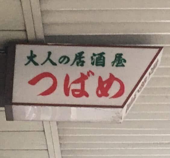 JAF 看板 japansigns