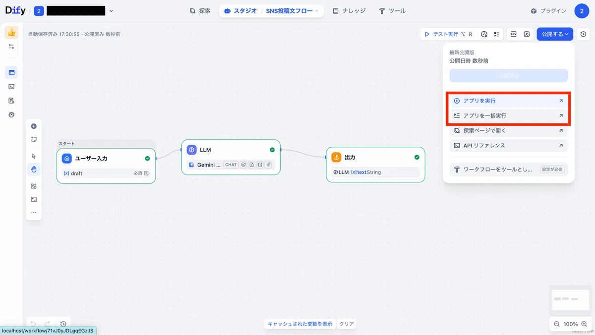 、作成画面の「公開する」から「アプリを実行 / アプリを一括実行」のいずれかをクリック
