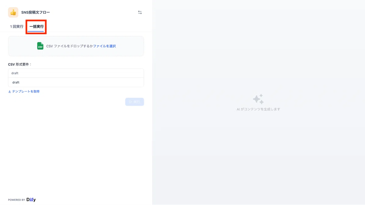 「アプリを一括実行」での起動orアプリ起動後に「一括実行」の選択で、複数の処理を入力1回でまとめて行えるバッチ処理用のUIが表示