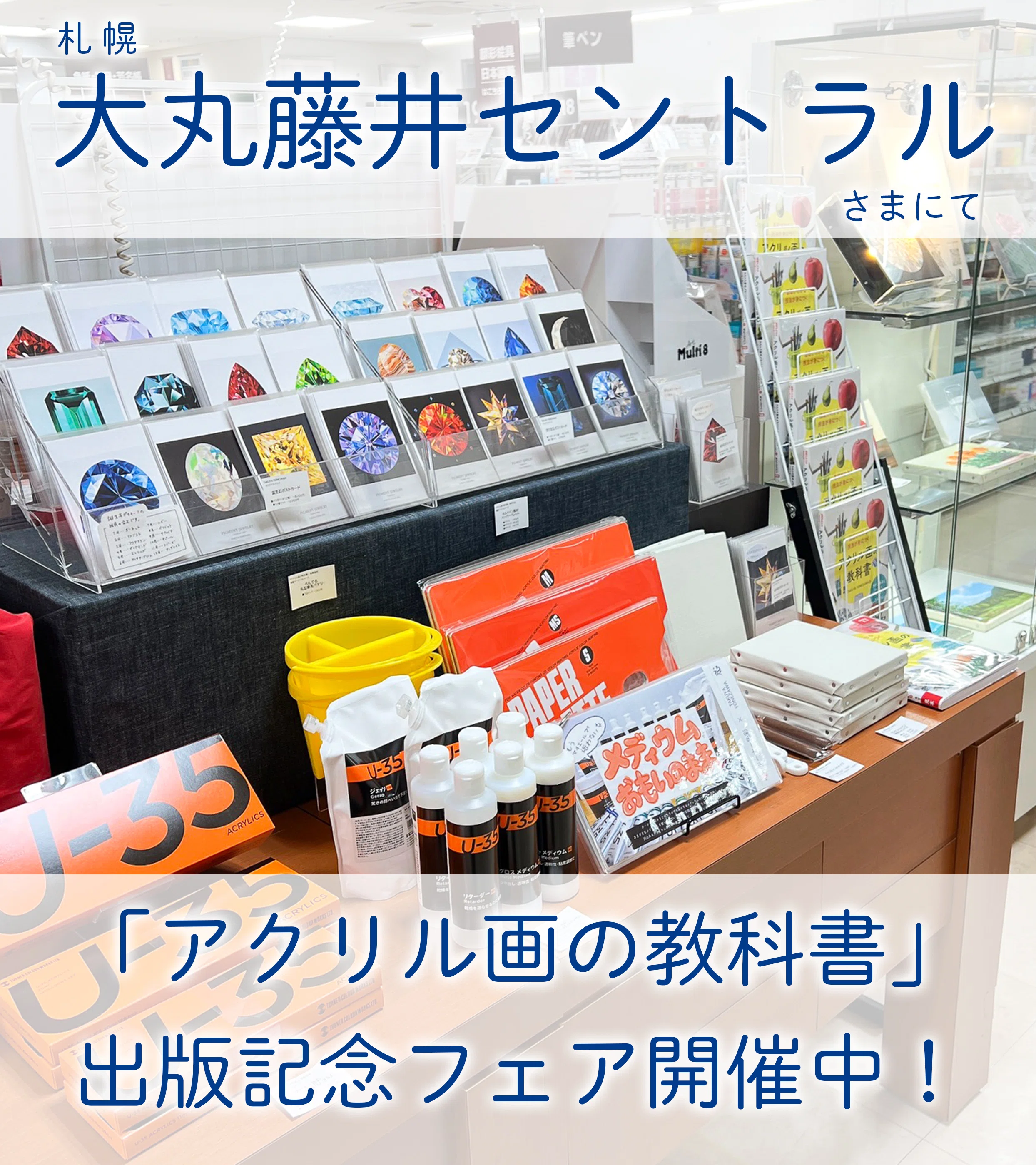 アクリル画の教科書」出版記念フェアを開催します！＠札幌｜美術のじ