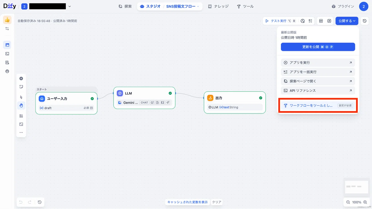 「ワークフローをツールとして公開する」を選択