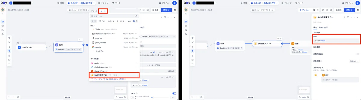 Difyのアプリ作成画面からツールとして公開したワークフローを組み込む
