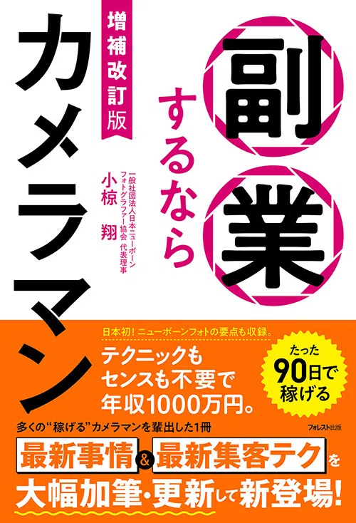 総額90万円以上　カメラマン引退セット　全て稼働品 副業するなら「カメラマン」をおすすめの理由【その1】｜フォレスト出版