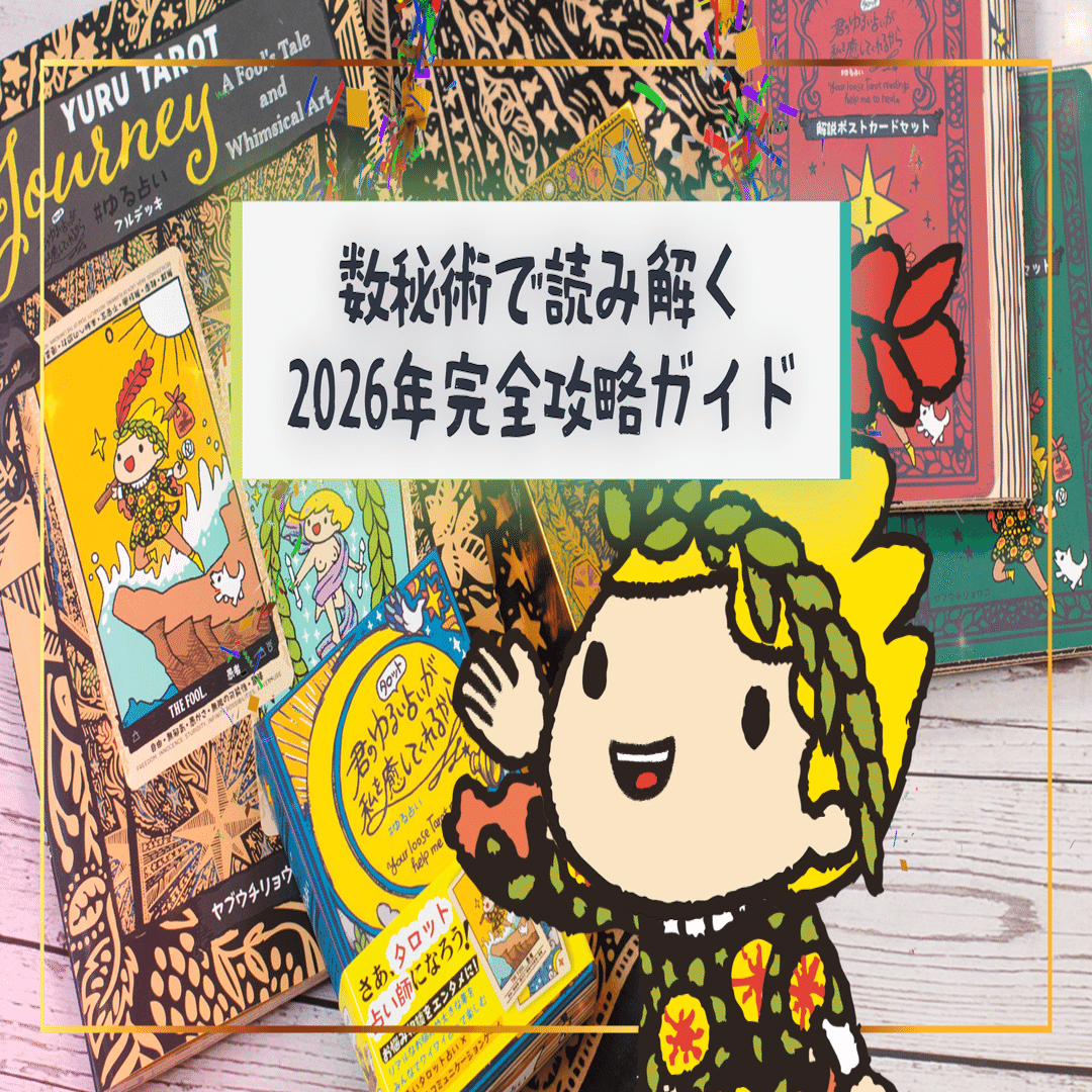 数秘術】2026年の攻略本、持ってる？ぼくと一緒に「人生のコンパス」を