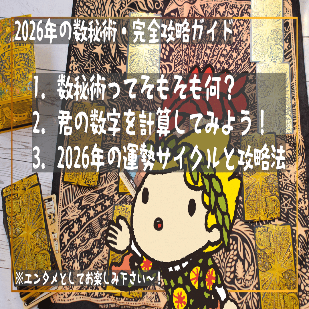 数秘術】2026年の攻略本、持ってる？ぼくと一緒に「人生のコンパス」を