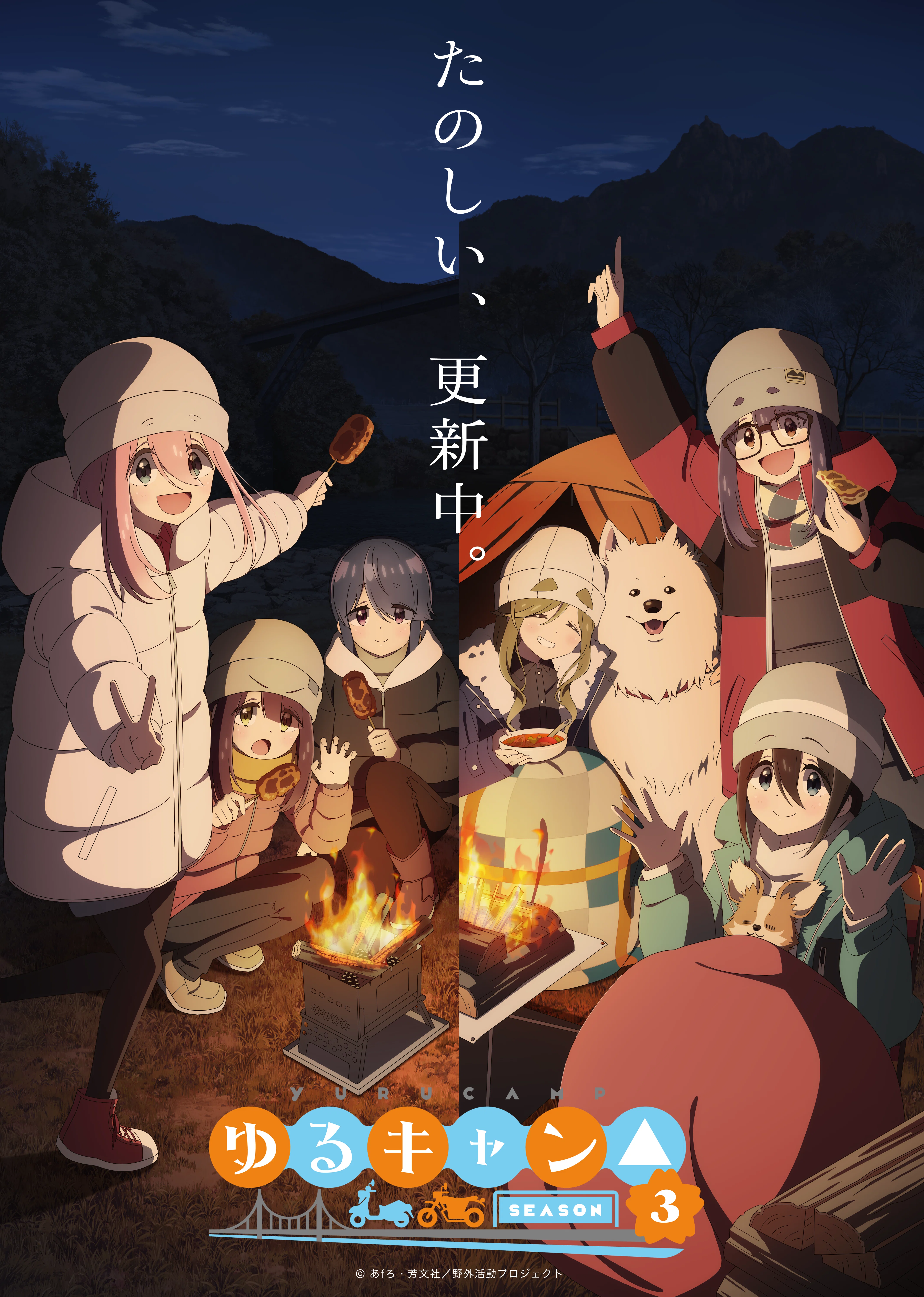 1月のお知らせ】『ゆるキャン△通信』｜アニメ『ゆるキャン