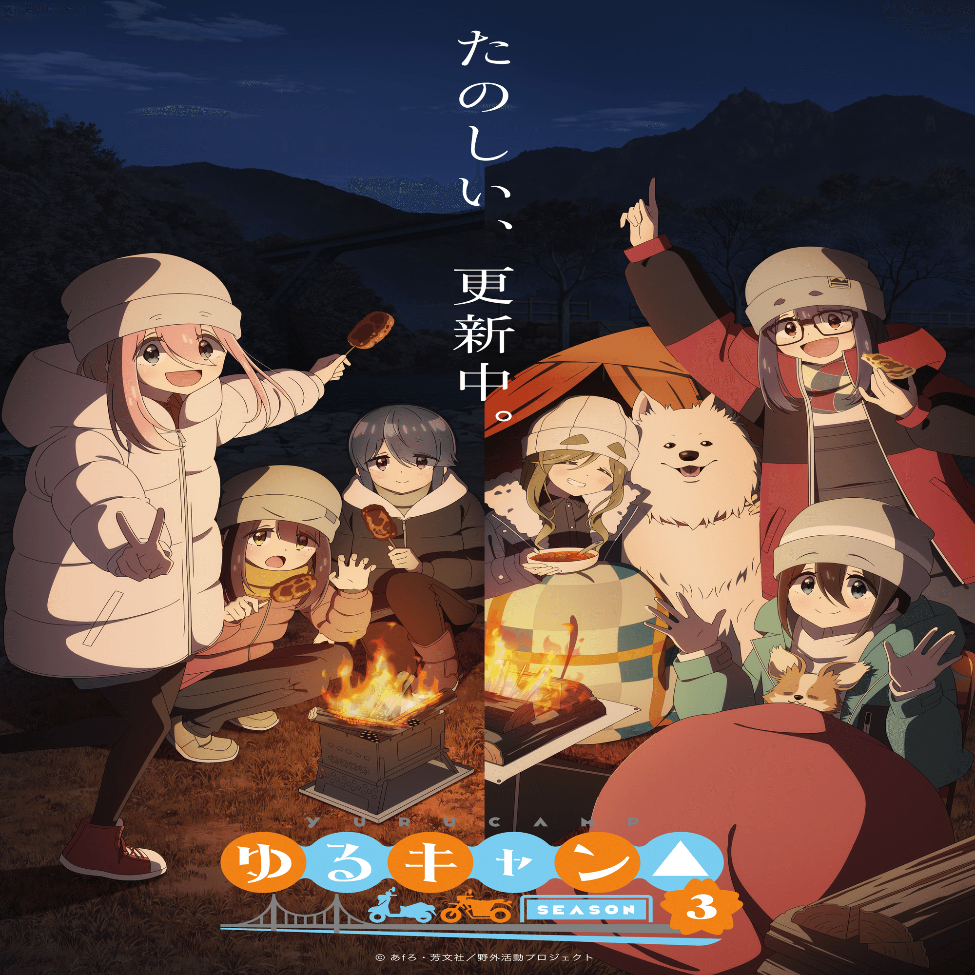 1月のお知らせ】『ゆるキャン△通信』｜アニメ『ゆるキャン