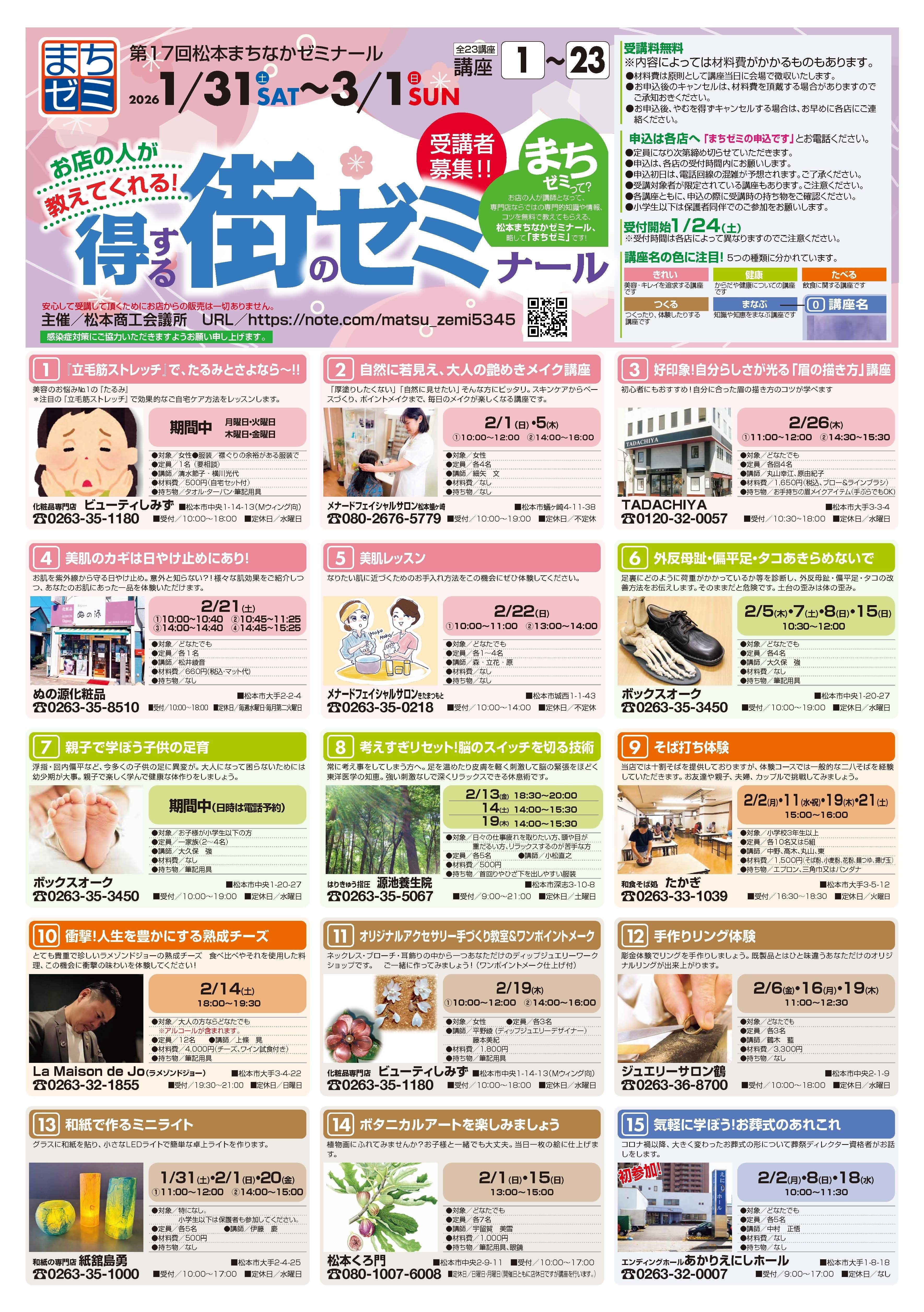 第17回松本まちなかゼミナール参加店舗＆講座紹介｜松本まちなか