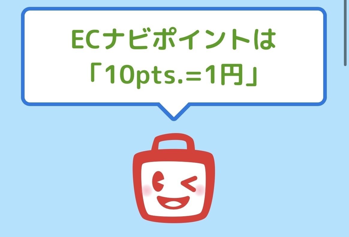 スマホひとつで完結！ECナビ｜ポイ活解説
