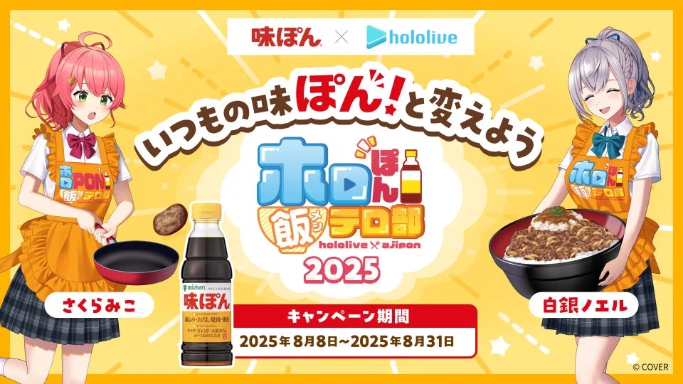 対談インタビュー】ミツカン“味ぽん®”×ホロライブはなぜ広がった？SNS