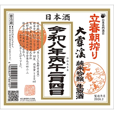 根岸右司、【津軽早春】、希少な大判画集より、新品高級額・額装付 2026立春朝搾り｜大雪渓酒造／信州安曇野の地酒🍶