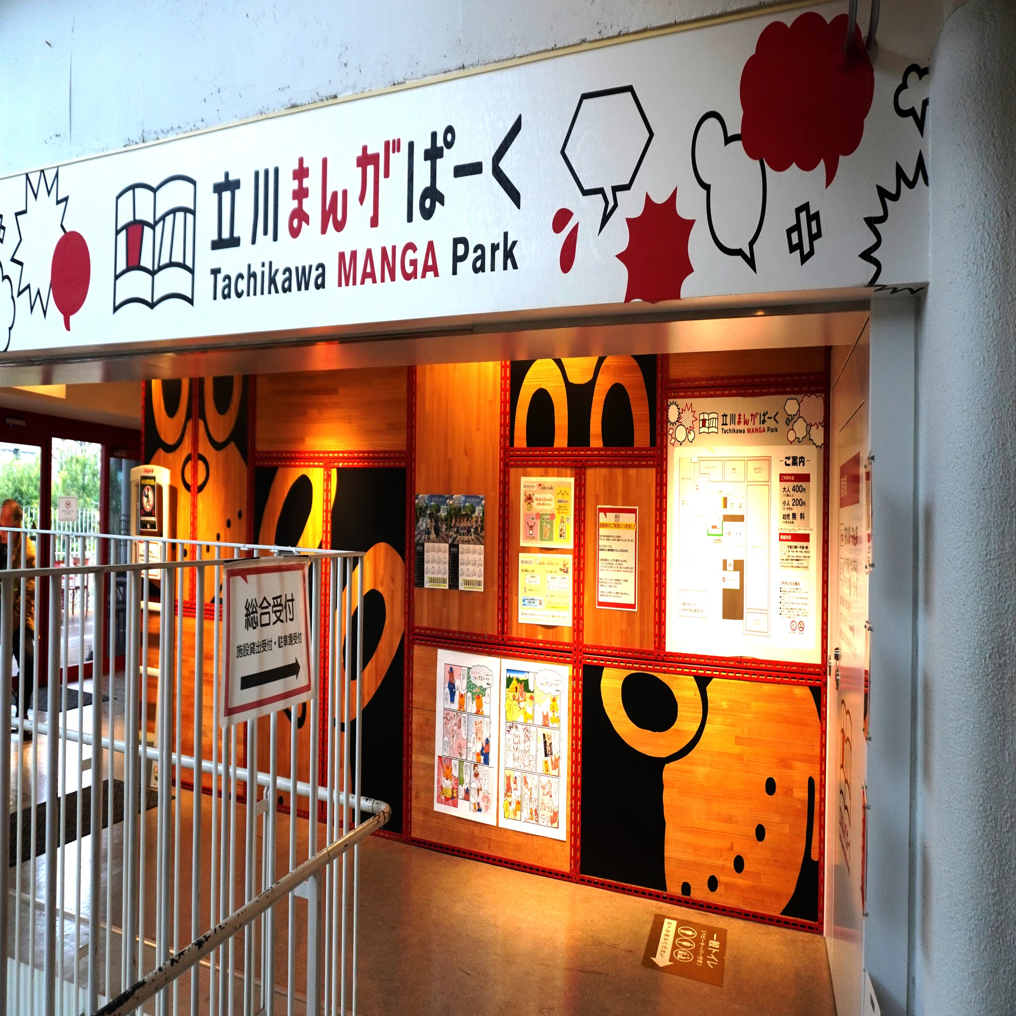 立川 まんが ぱーく
