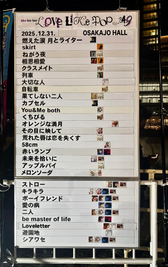 20251231-20260101 aiko Love Like Pop 24.9 備忘録｜ぽっぷ