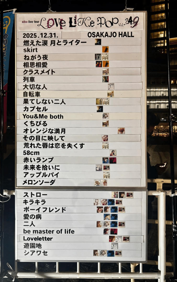 20251231-20260101 aiko Love Like Pop 24.9 備忘録｜ぽっぷ