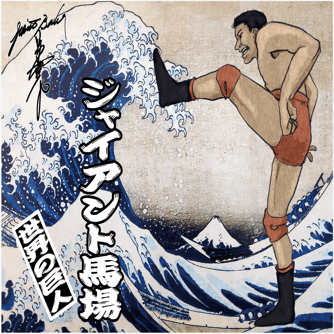 ジャイアント馬場POP UP STORE」販売商品の通販で販売のお知らせ｜株式