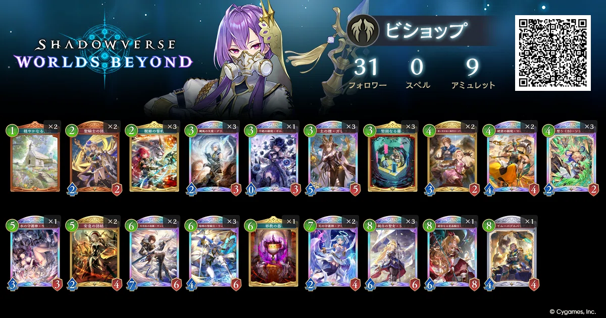 クレストビショップ デッキパーツ　　シャドウバースエボルヴ 第5弾環境守護クレストビショップ経過報告【Shadowverse: Worlds