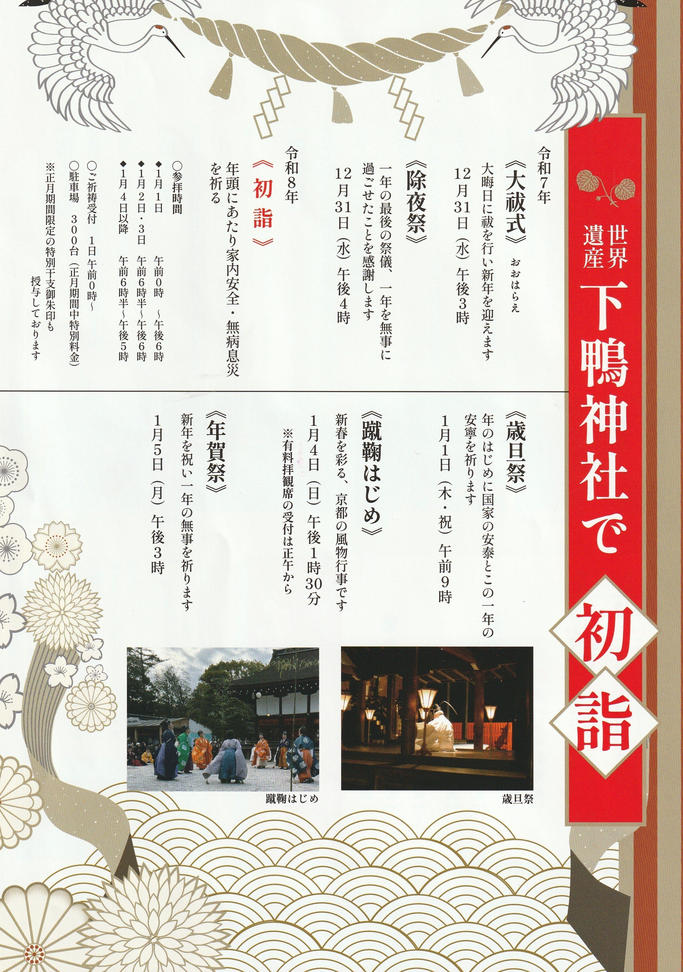 京都初詣2026年「下鴨神社／西院春日神社」若菜祭：2026年1月2日／2026