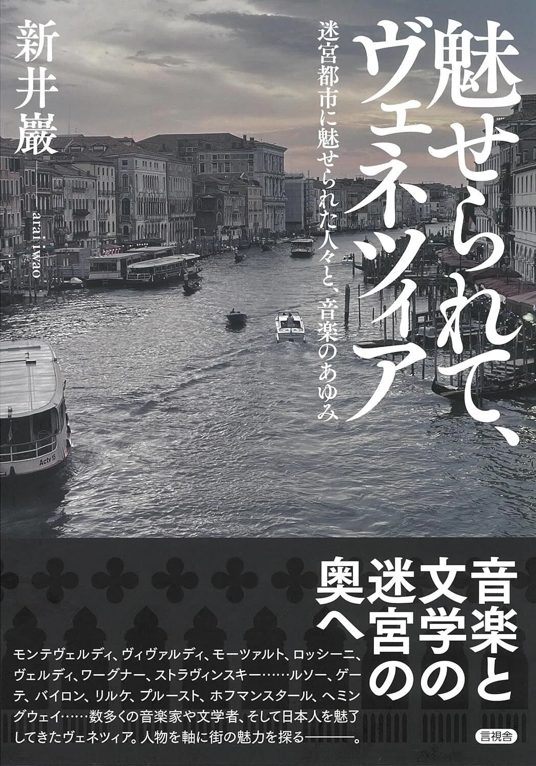 魅せられて、ヴェネツィア: 迷宮都市に魅せられた人々と、音楽のあゆみ 単行本 –
新井 巖 (著) 表紙カバーイラスト画像