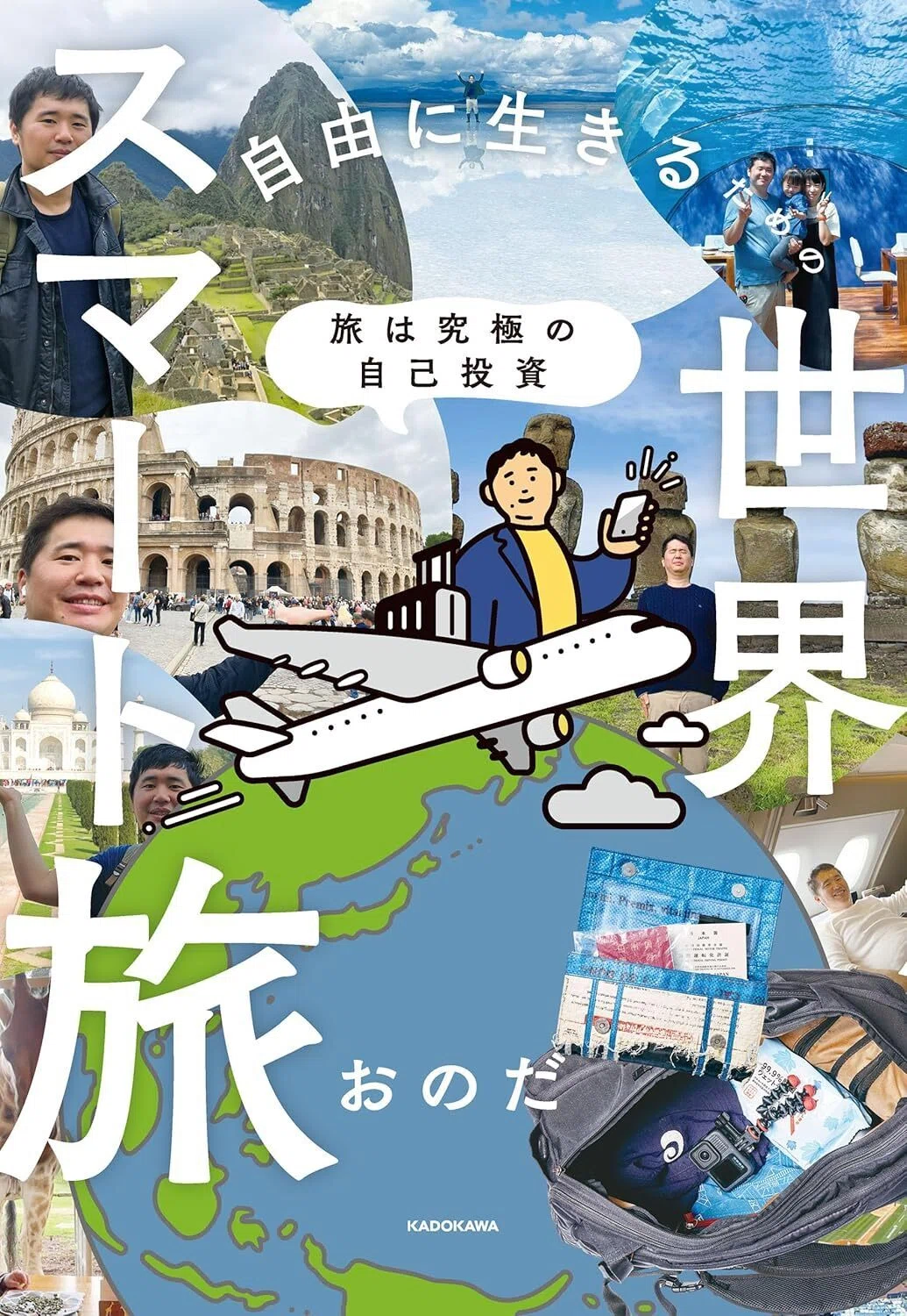 旅は究極の自己投資 自由に生きるための世界スマート旅 Kindle版
おのだ (著) 表紙カバーイラスト画像