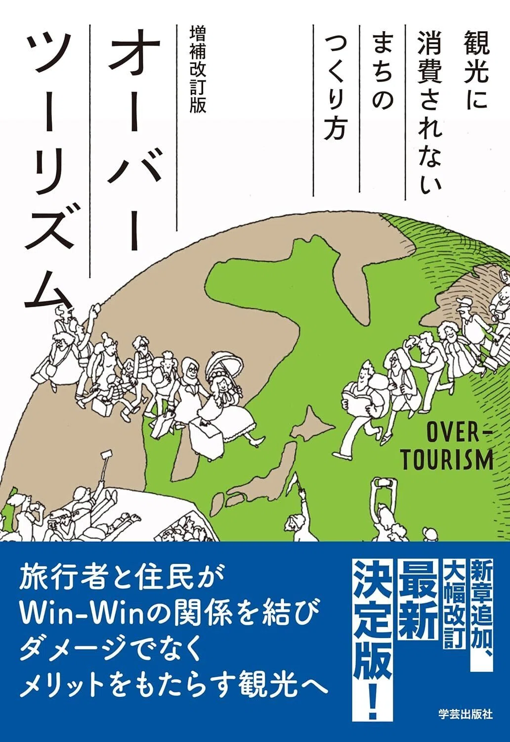オーバーツーリズム 増補改訂版: 観光に消費されないまちのつくり方 単行本(ソフトカバー) –
高坂 晶子 (著) 表紙カバーイラスト画像