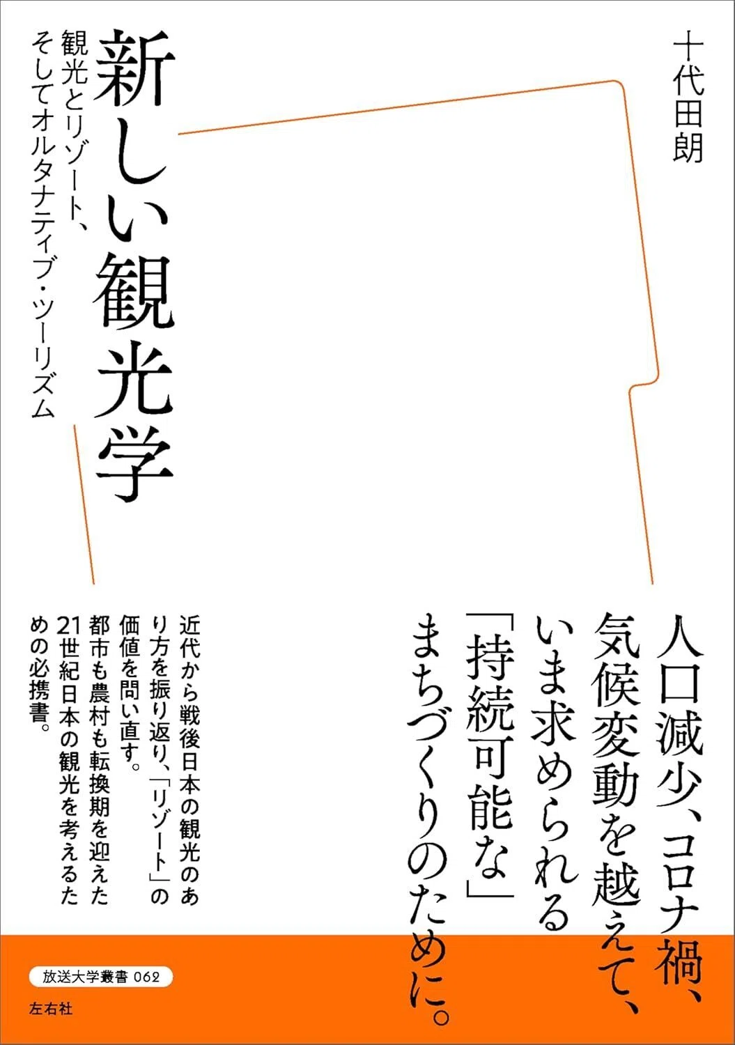 新しい観光学 観光とリゾート、そしてオルタナティブ・ツーリズム Kindle版
十代田朗 (著) 表紙カバーイラスト画像