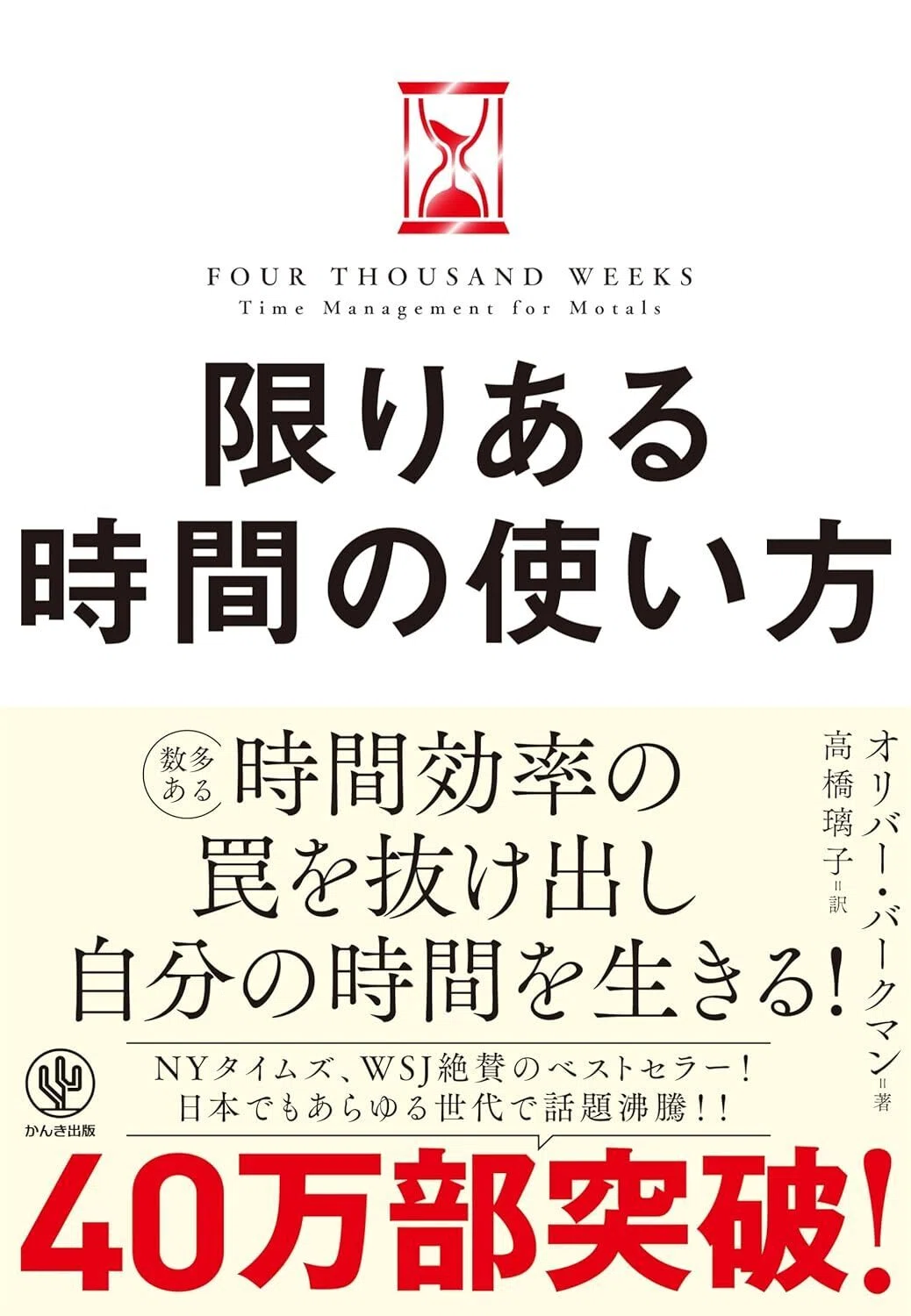 限りある時間の使い方 Kindle版
オリバー・バークマン (著), 高橋璃子 (翻訳) 　表紙カバーイラスト画像