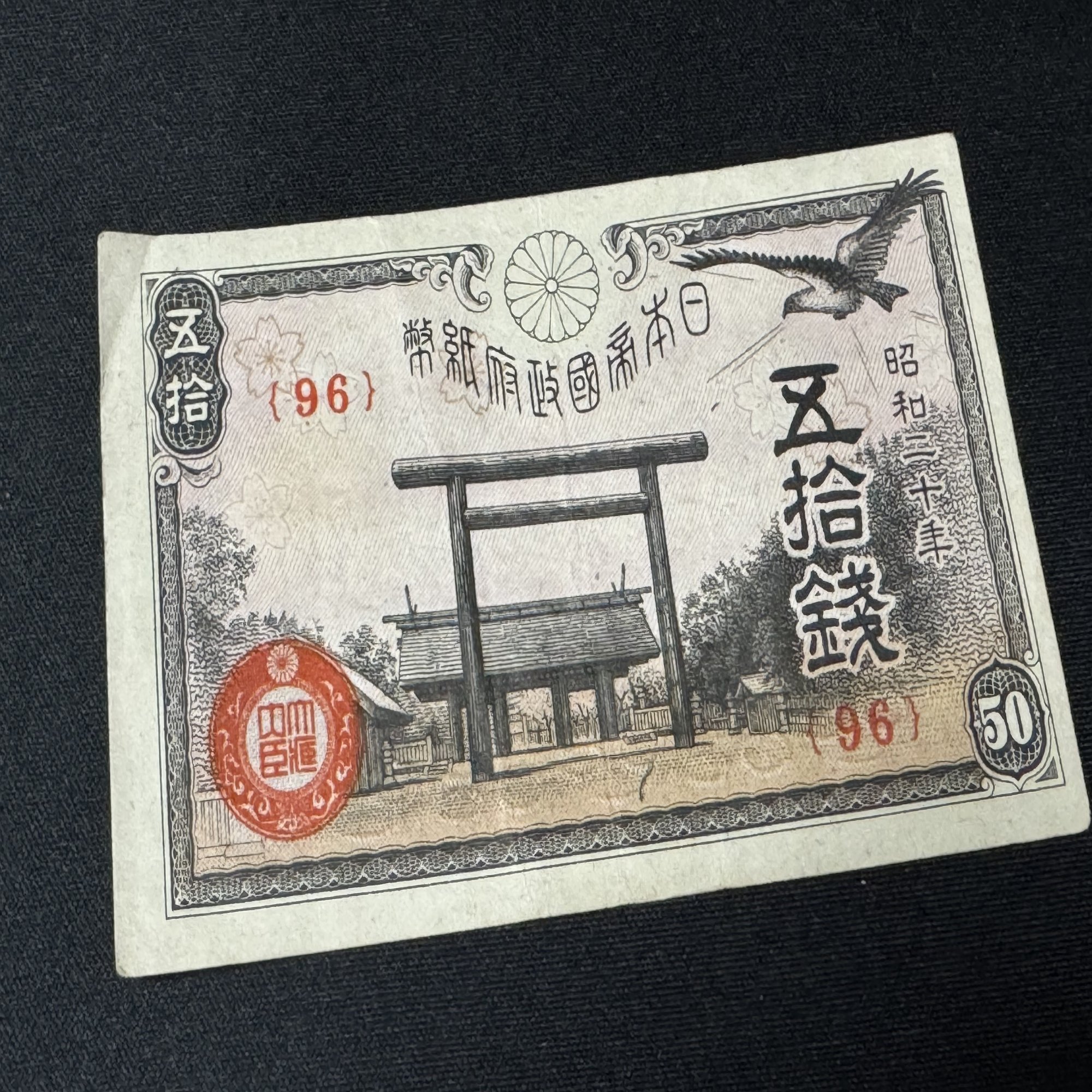 日中戦争時、中央銀行とは無関係の「政府紙幣」が登場し敗戦後も流通しましたー50銭にまつわる戦中から敗戦後までの流れに見る｜信州戦争資料センター(まだ施設 は無い…)