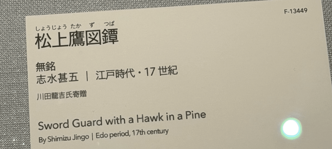 志水甚五② 松上鷹図鐔｜刀箱師の日本刀ブログ 中村圭佑