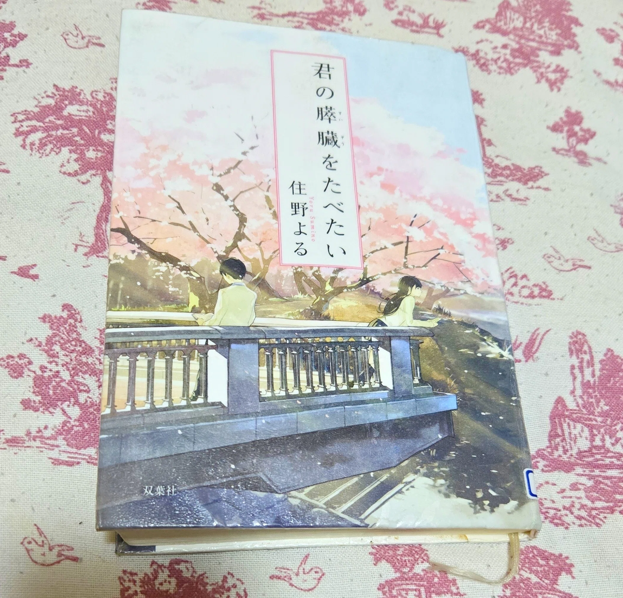 君の膵臓をたべたい （双葉文庫 す－12－01） 住野よる／著 【公式