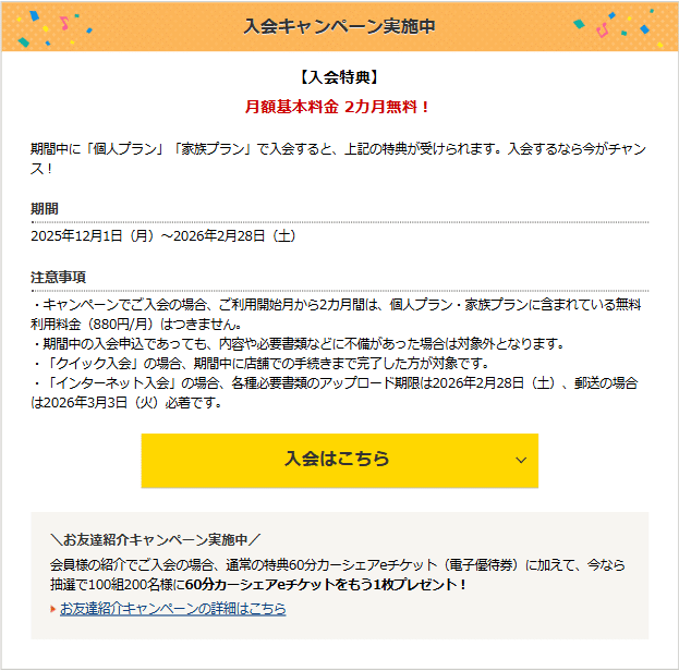 2026年1月（最新）』TimesCarShare(タイムズカーシェア)紹介者コード