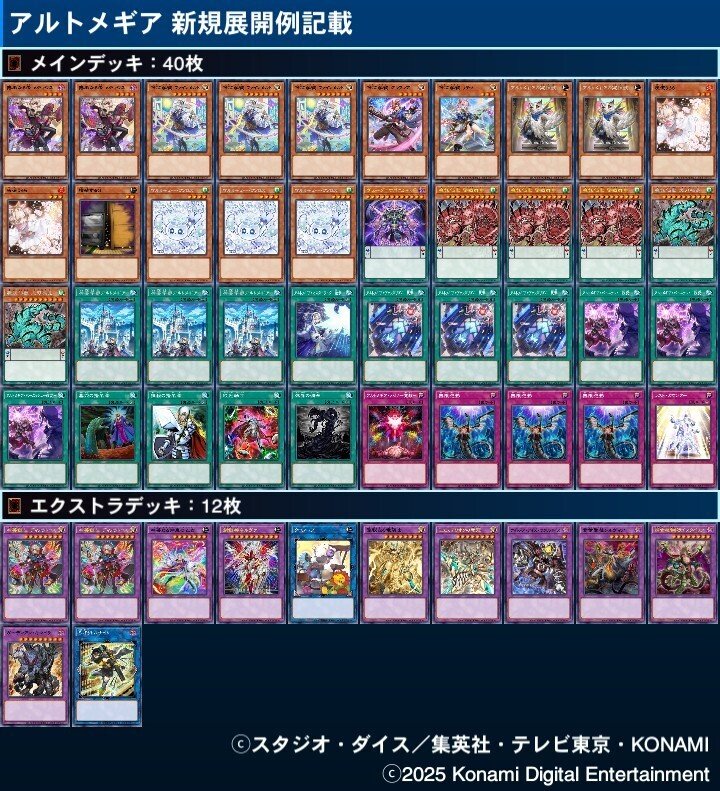 遊戯王 アルトメギア 展開 26/1/8更新｜寛大