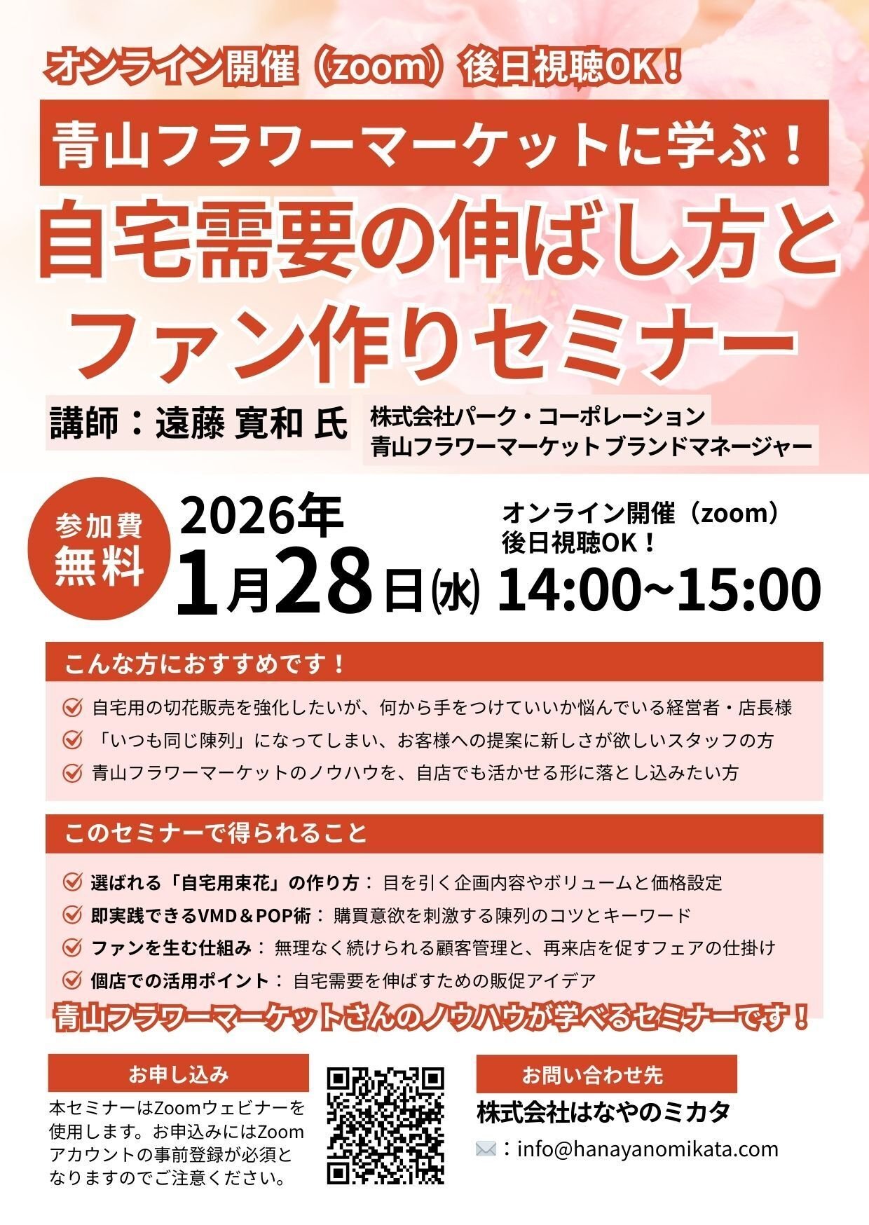1/28開催】青山フラワーマーケットに学ぶ！自宅需要の伸ばし方とファン