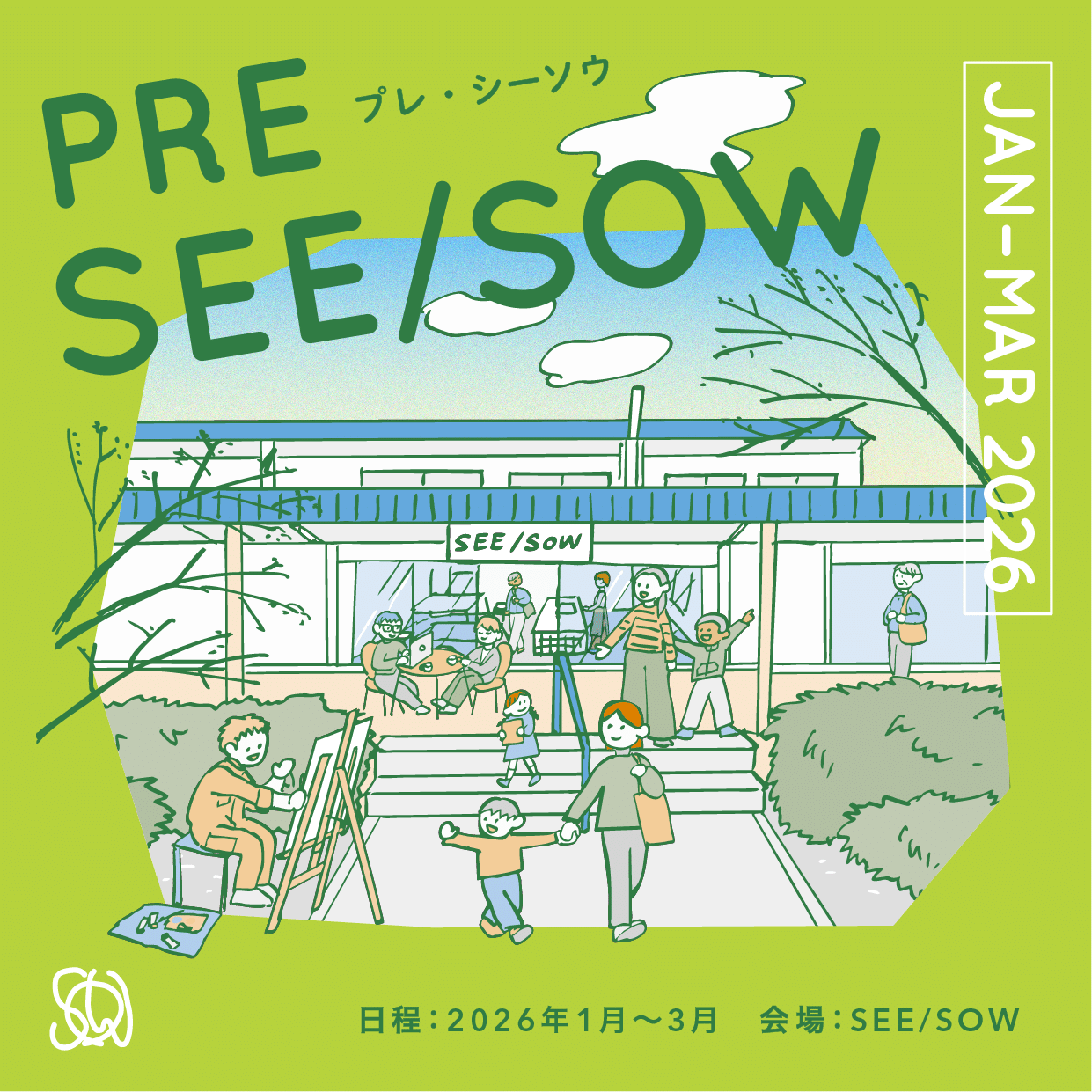 PRE SEE/SOW（プレ・シーソウ）