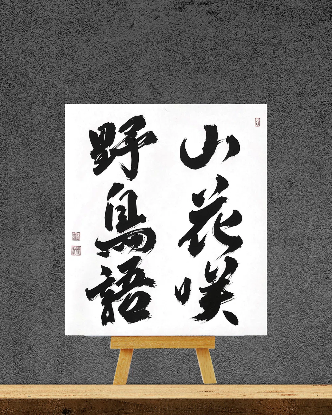 禅語「山花咲野鳥語」の意味と飾り方｜茶道のお稽古や季節を彩る書道
