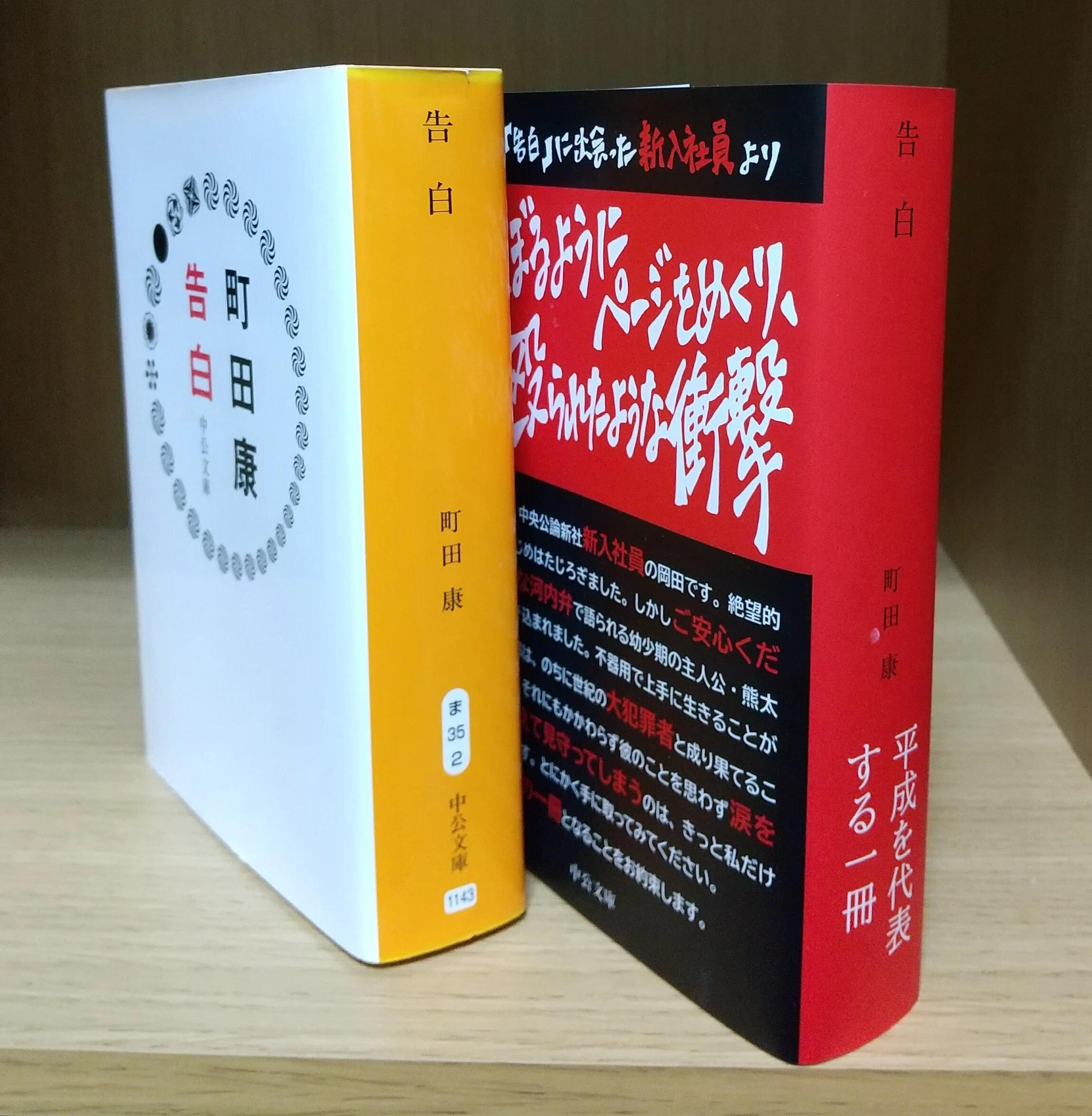 図書館本95冊目『告白』町田 康 676P （単行本）｜ヤモリリー