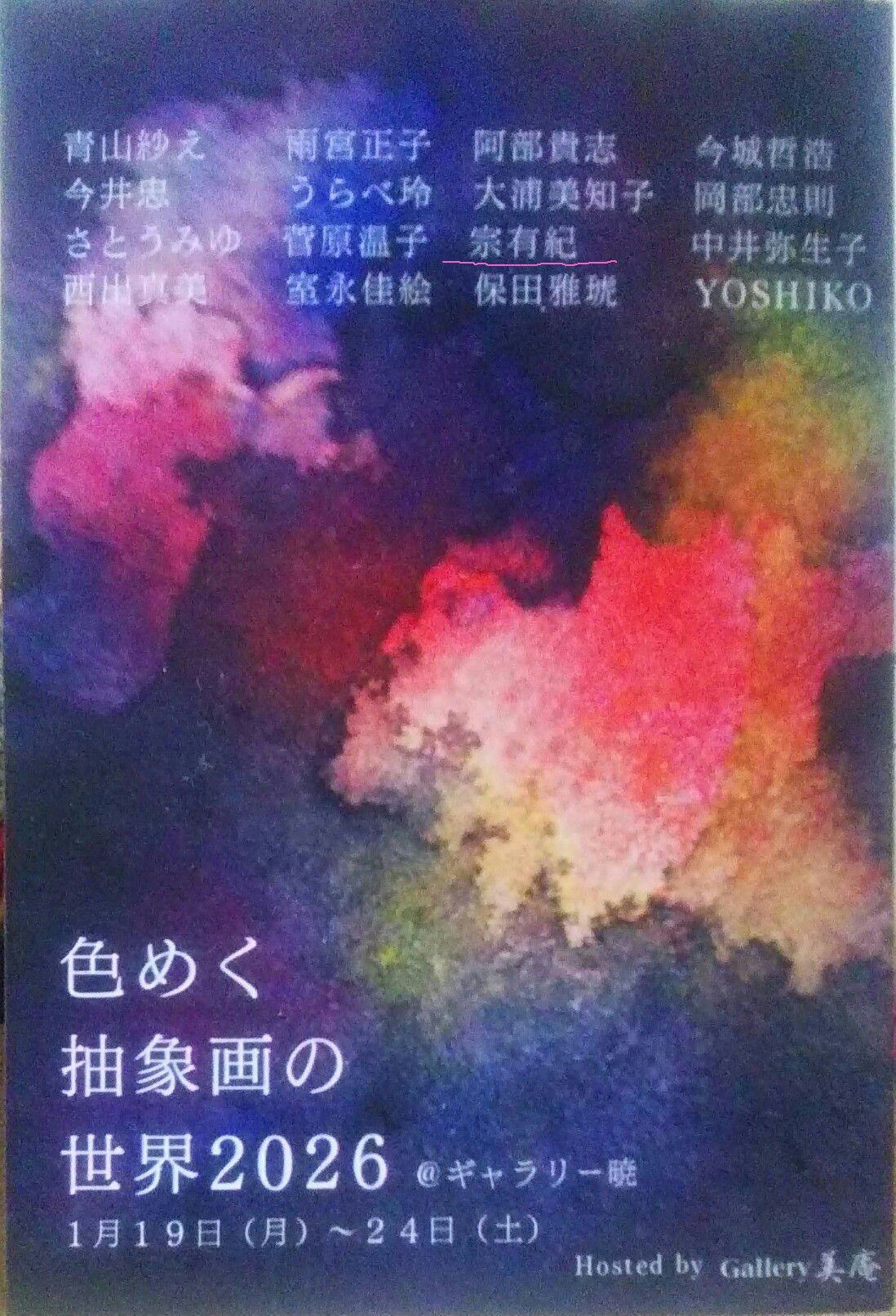 色めく抽象画の世界@ギャラリー暁｜画家と音楽家やってます ／ 宗 有紀