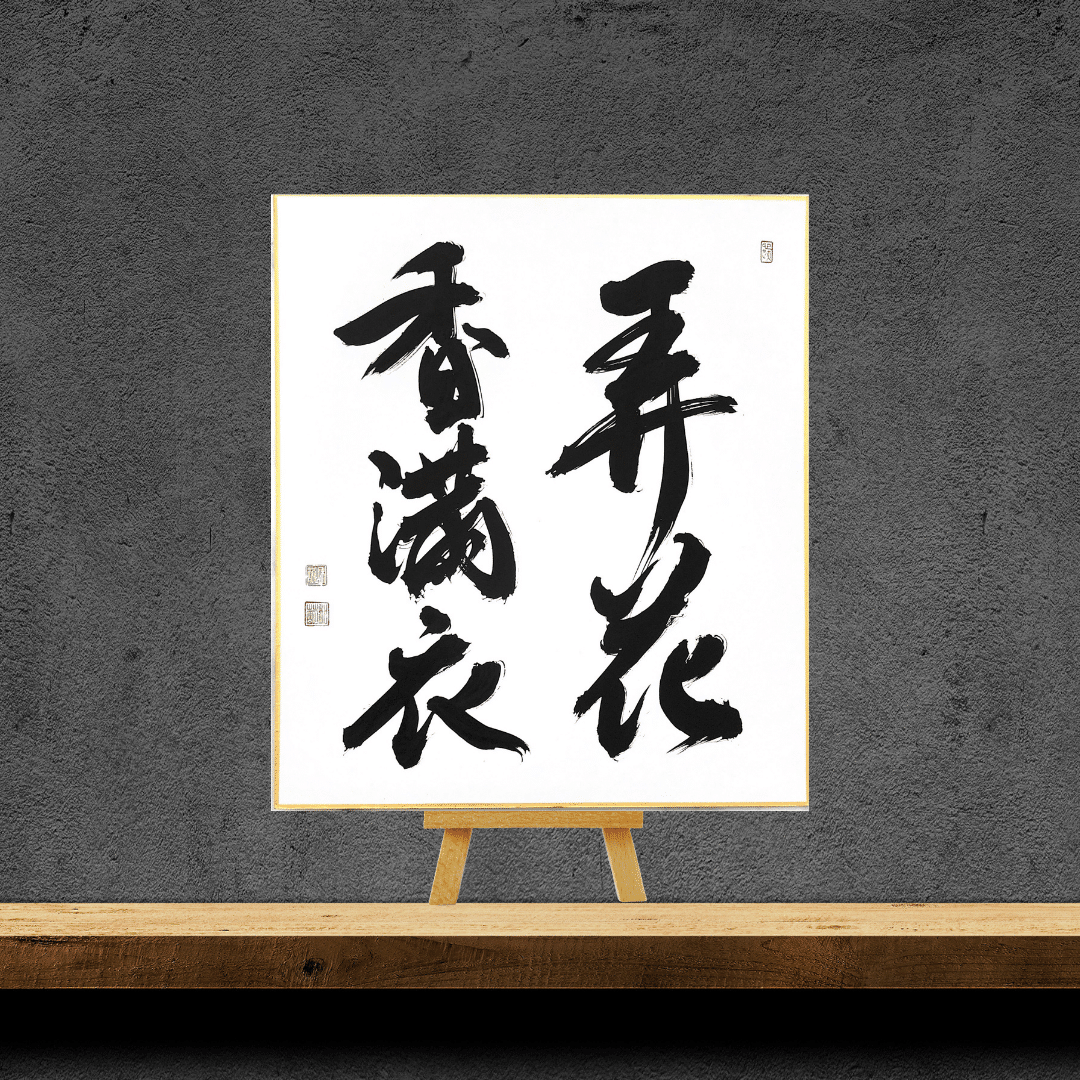 禅語「弄花香満衣」の意味と飾り方｜茶道のお稽古や春のインテリアに