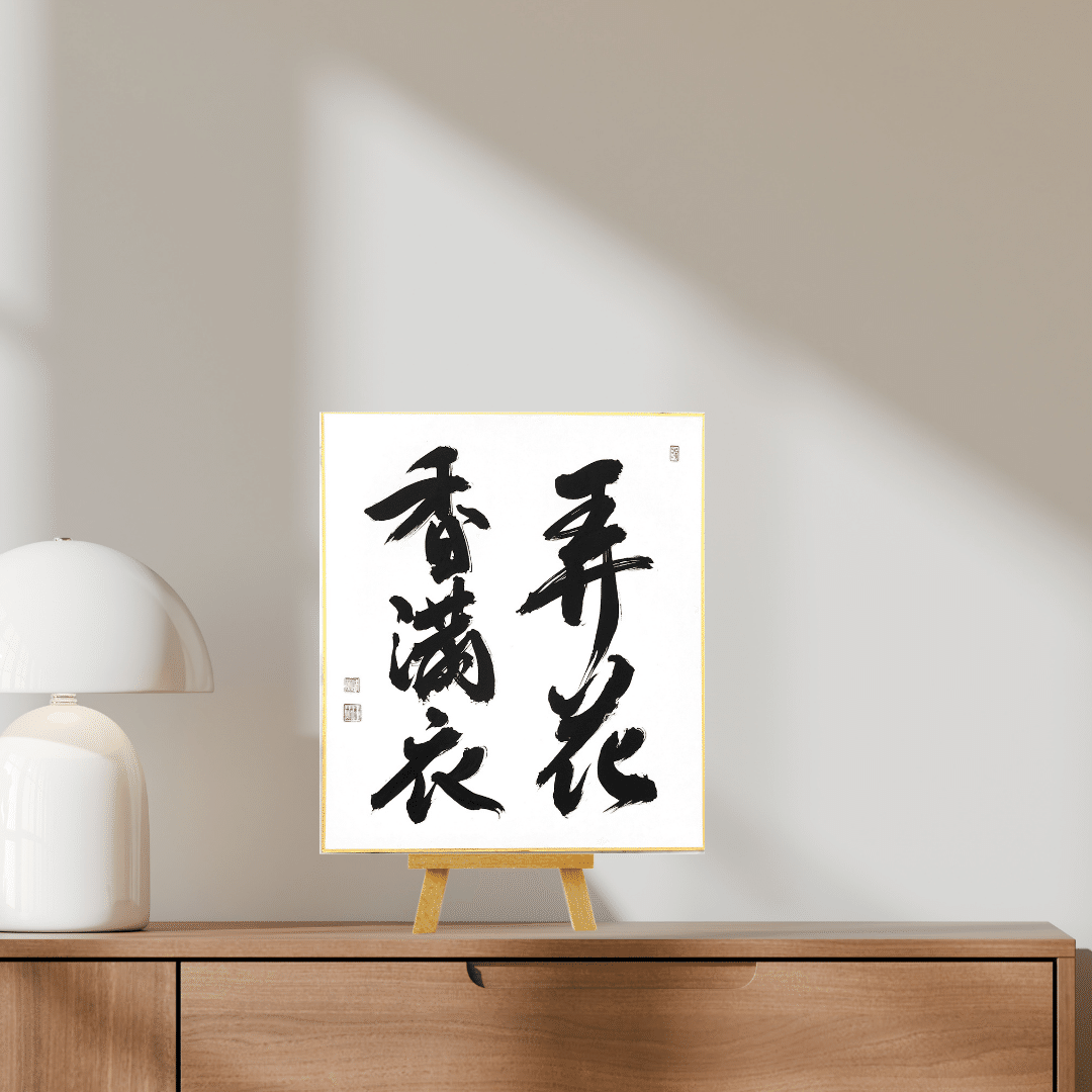 禅語「弄花香満衣」の意味と飾り方｜茶道のお稽古や春のインテリアに