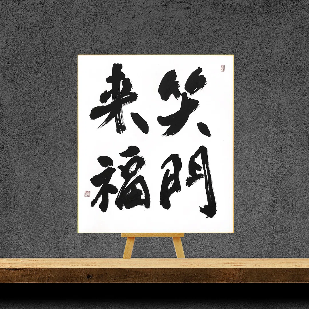 笑う 門 に は 福 来る 四 字 熟語