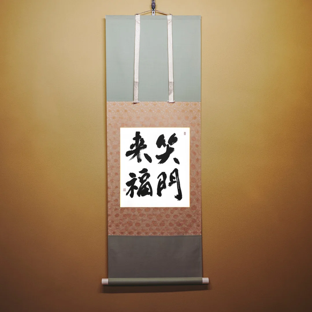 笑門来福 書道作品 笑門来福 笑う門には福来る