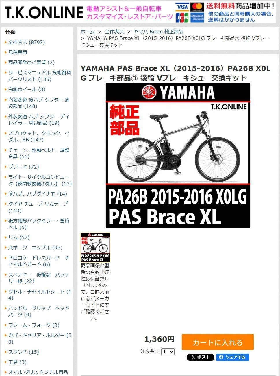 電動アシスト自転車のカスタマイズ（PAS Brace編）｜手のひら友の会