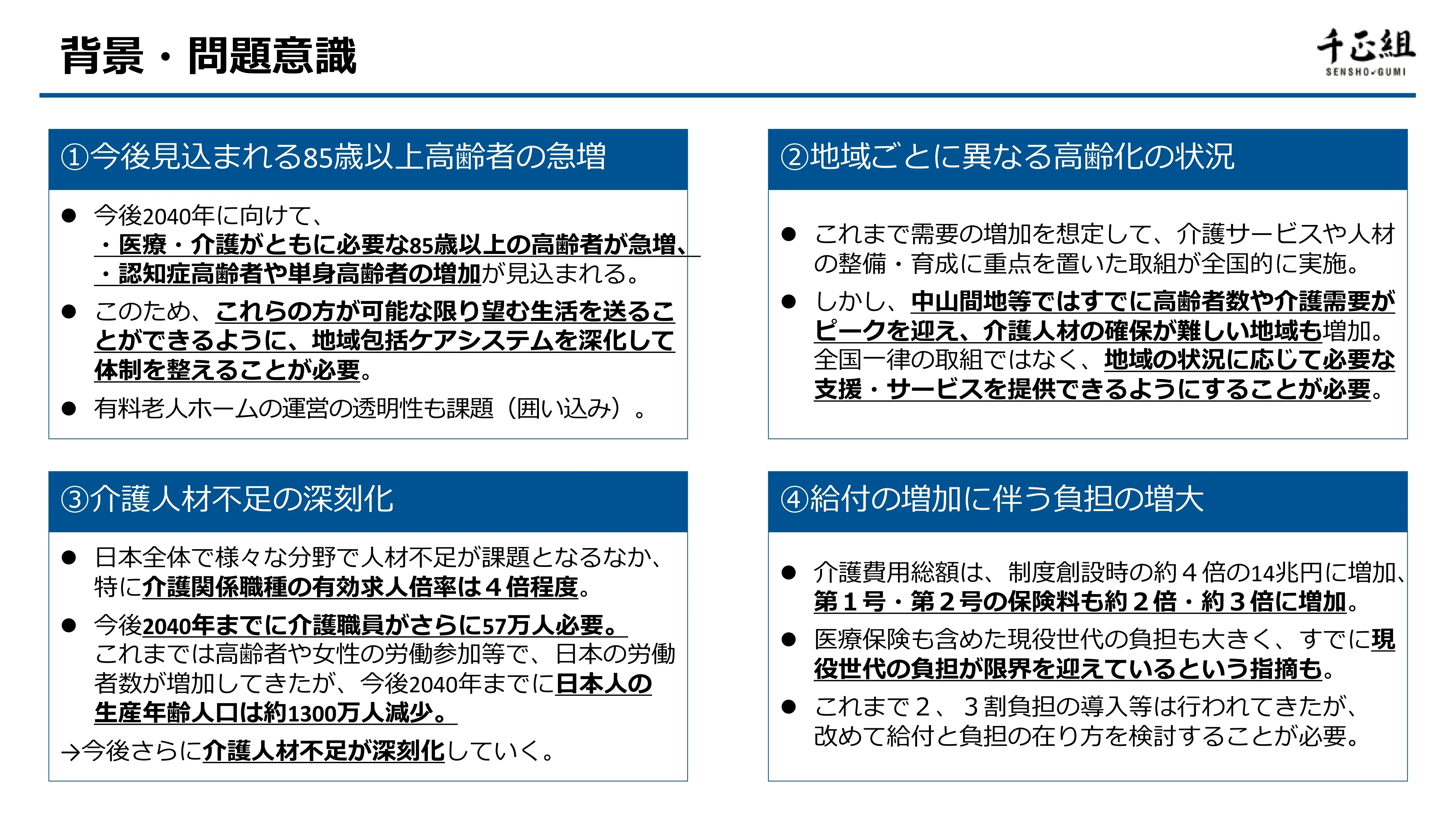明らかになった次期介護保険制度改正の内容とは①｜株式会社千正組