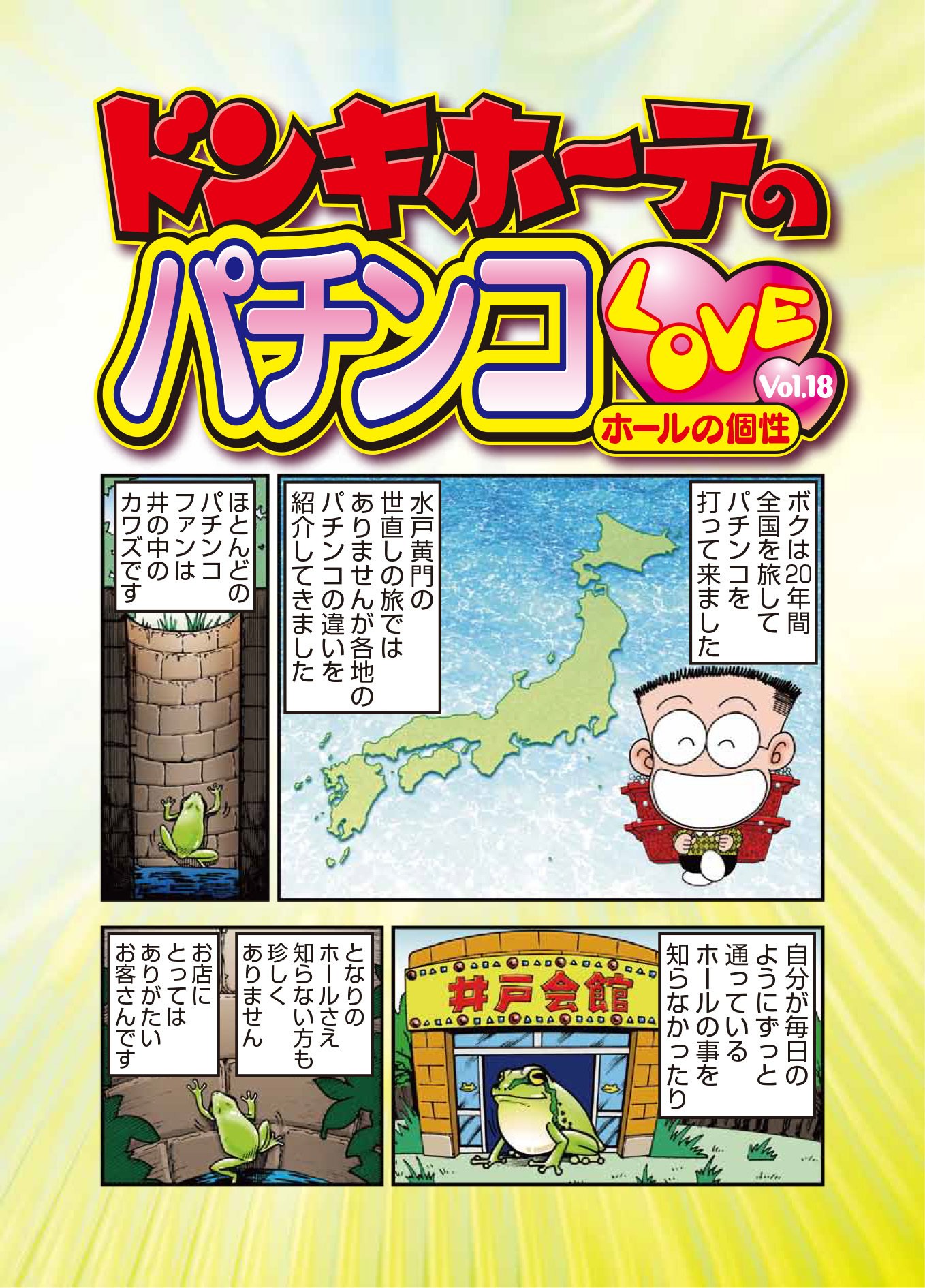 ドン・キホーテのパチンコLOVE Vol.18「ホールの個性」｜ドンキホーテ