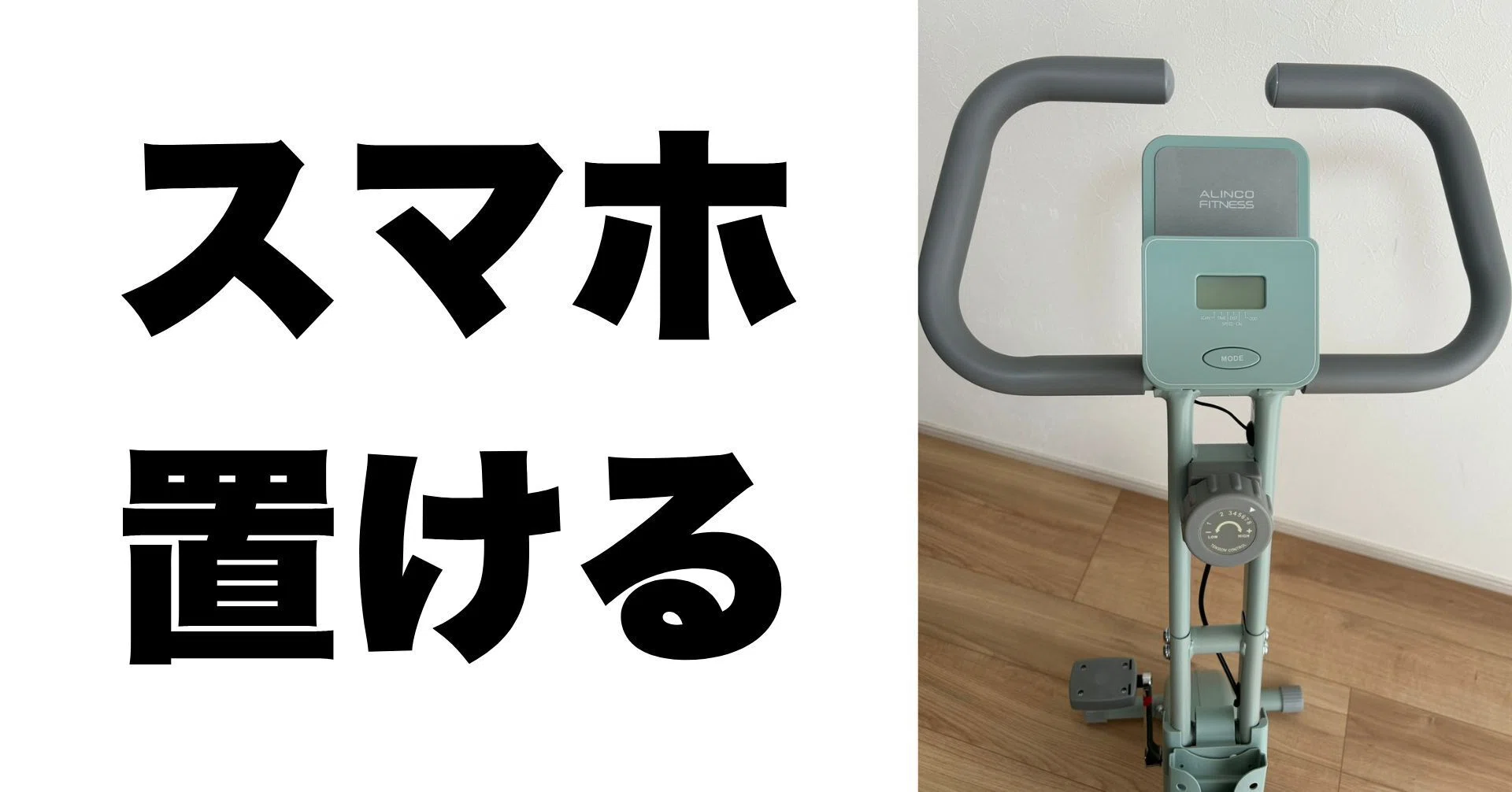 2026年エアロバイクを買いました。今年こそ痩せます｜きした家 〜5人