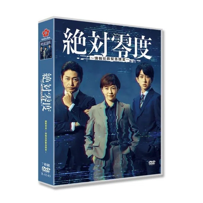 絶対零度～情報犯罪緊急捜査～ DVD-BOX 沢口靖子 安田顕 横山裕 [DVD
