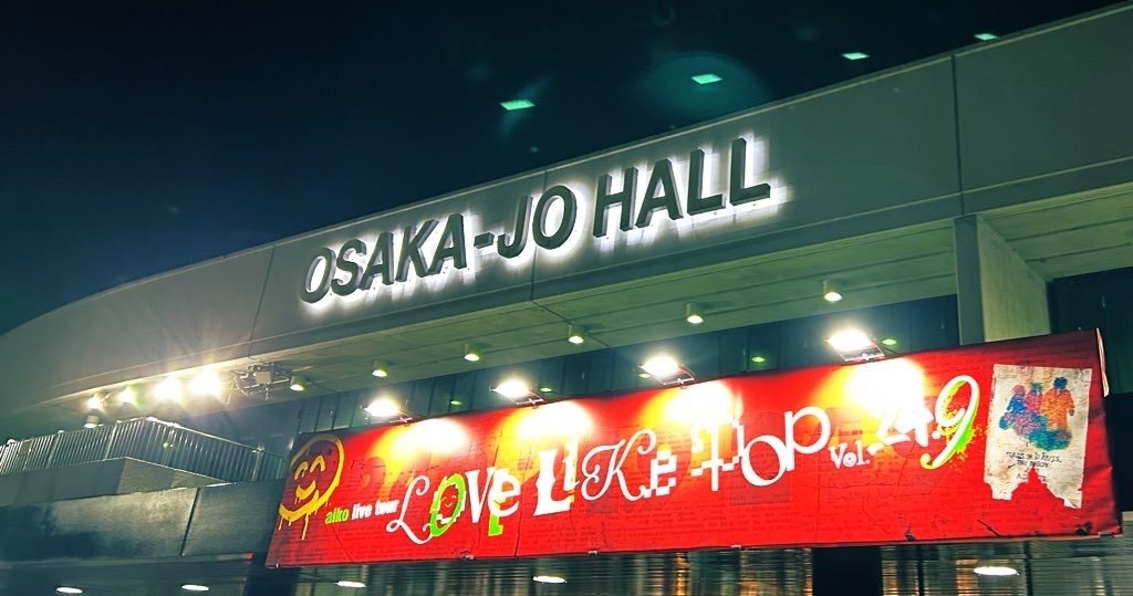 LLP24.9 1231 大阪城ホール｜ぴまる