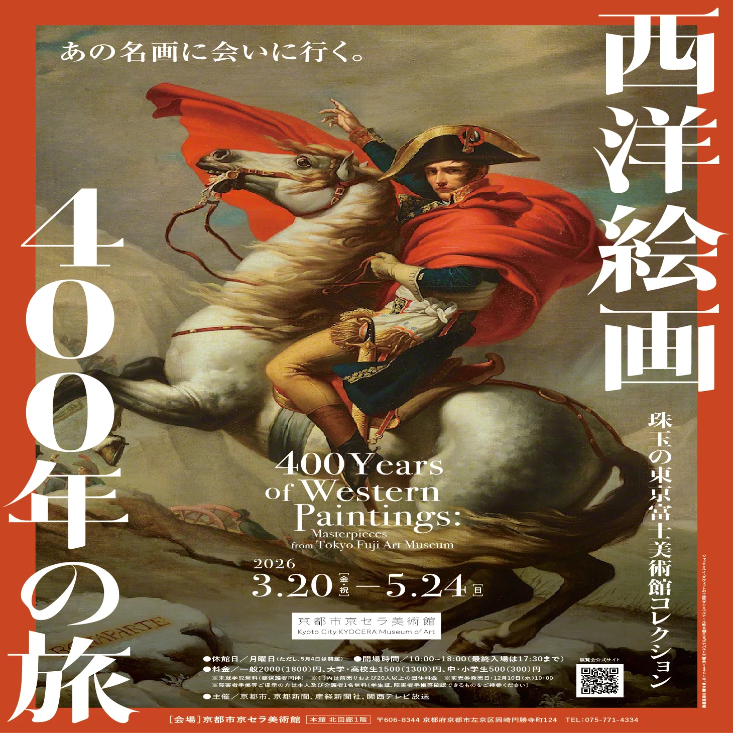 あの名画に会いに行く。「西洋絵画400年の旅―珠⽟の東京富⼠美術館 