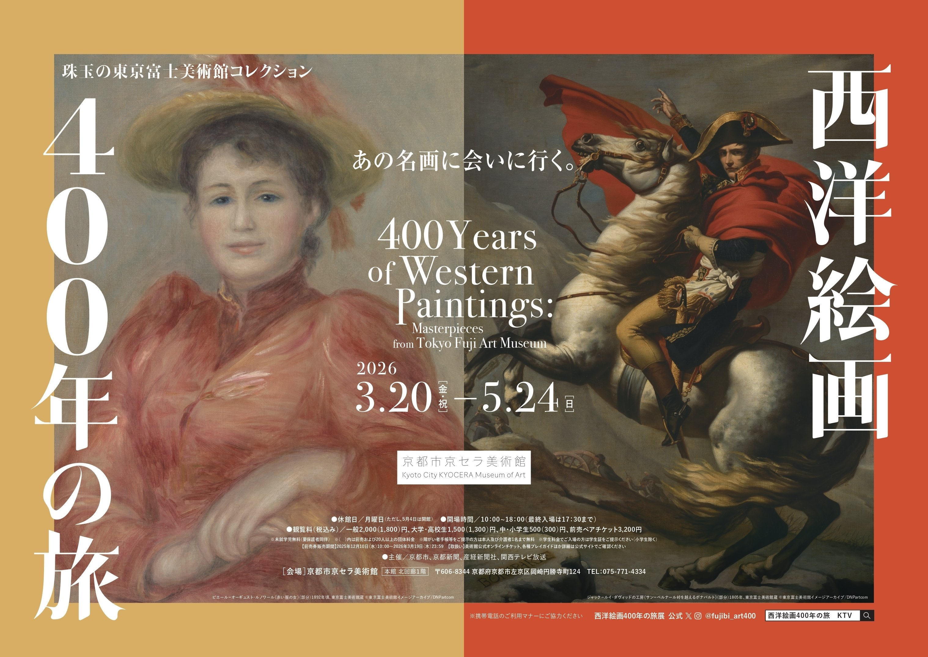 あの名画に会いに行く。「西洋絵画400年の旅―珠⽟の東京富⼠美術館