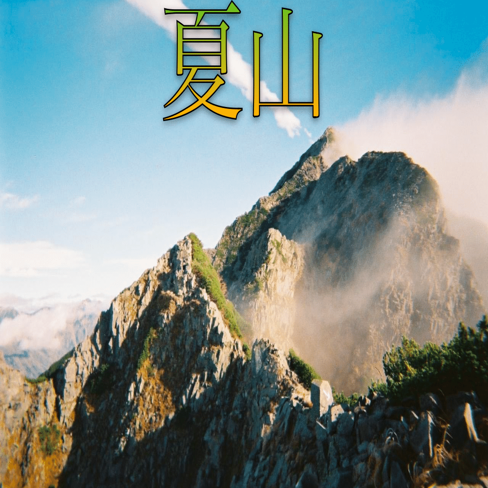 ●●●夏山●●●